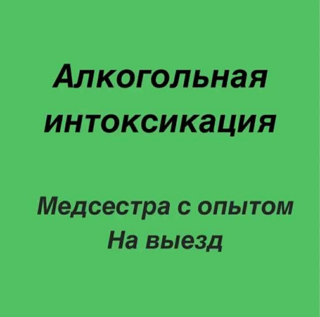 КОДИРОВКА! Вывод из запоя, капельницы - Медицинские услуги Костанай на Olx