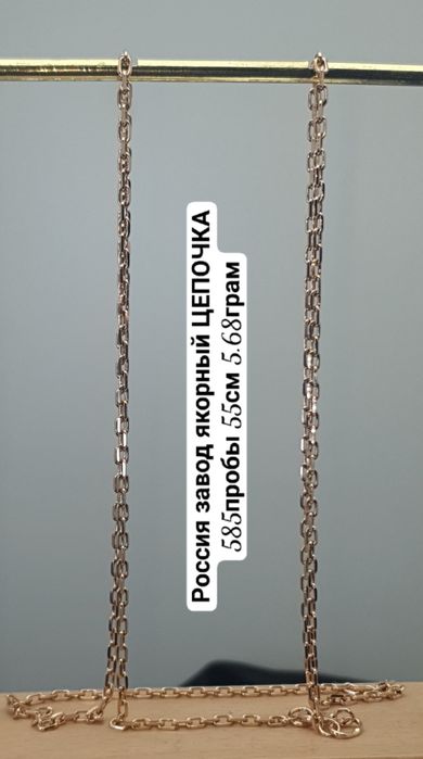 Россия завод якорный ЦЕПОЧКА 585пробы 55см 5.68грам
По вопр