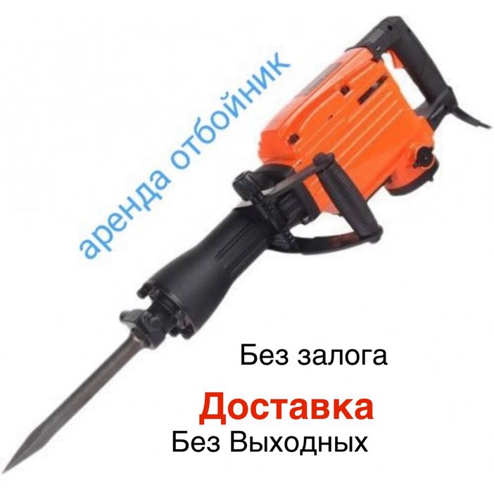 Аренда отбойного молотка перфоратора дрели аренда прокат инструмента