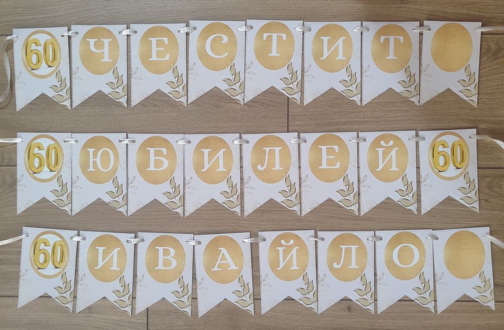 Банери и карти за погача 1 лв