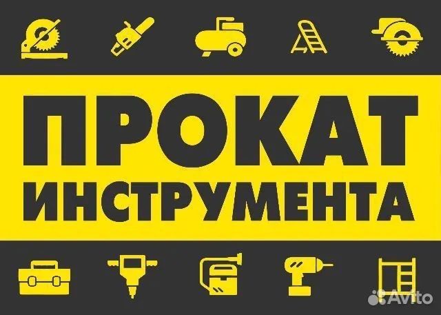 Аренда инструментов электро и бензо