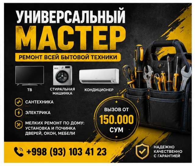 Универсальный мастер