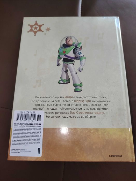 Магически Аудио Книжки - Играта на играчките 2