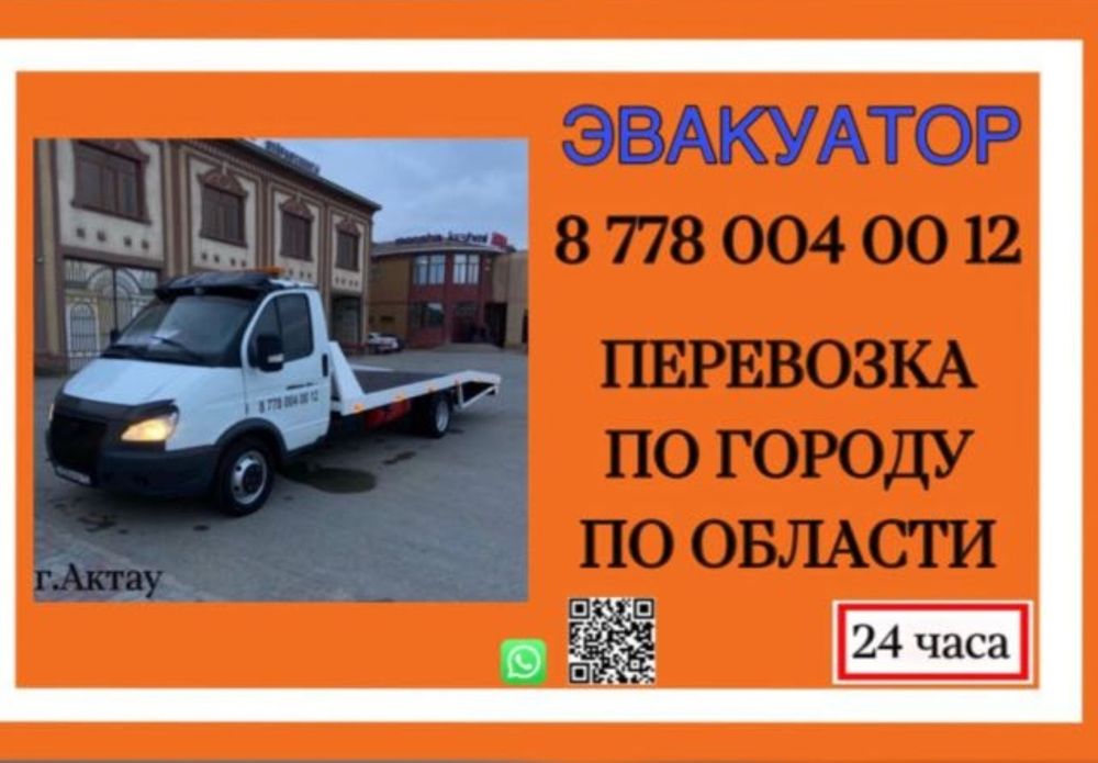 Эвакуатор 24 /7 Актау Город Межгород