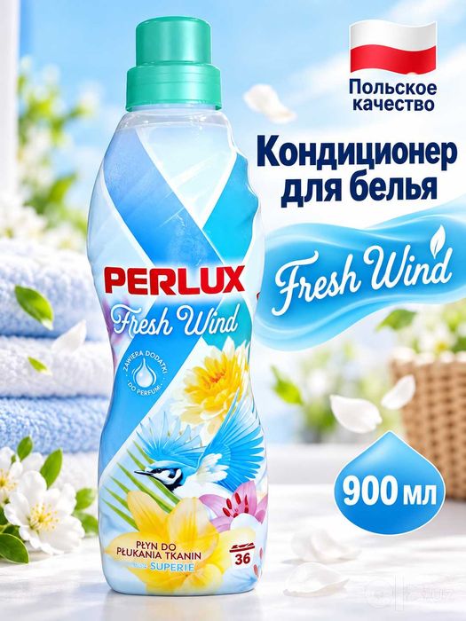Кондиционер для белья Perlux Перлюкс Fresh Wind 900 мл, 36 стирок