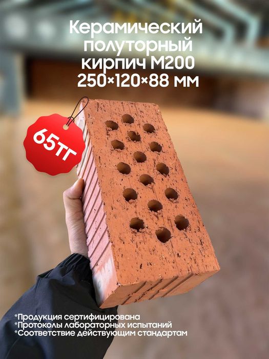 Керамический полуторный кирпич М200