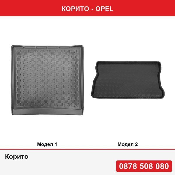 Корито за Opel - 2 модела