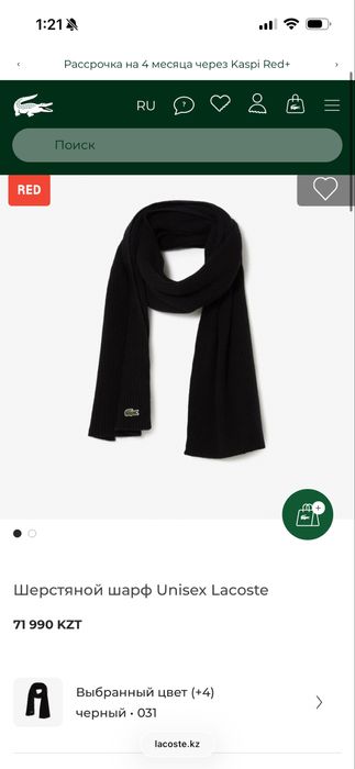 Оригинальный шарф Lacoste