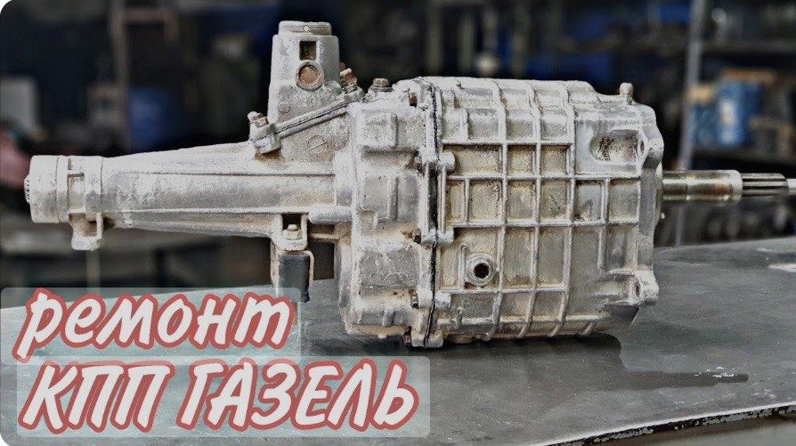 Ремонт коробки передач КПП на а/м Газель