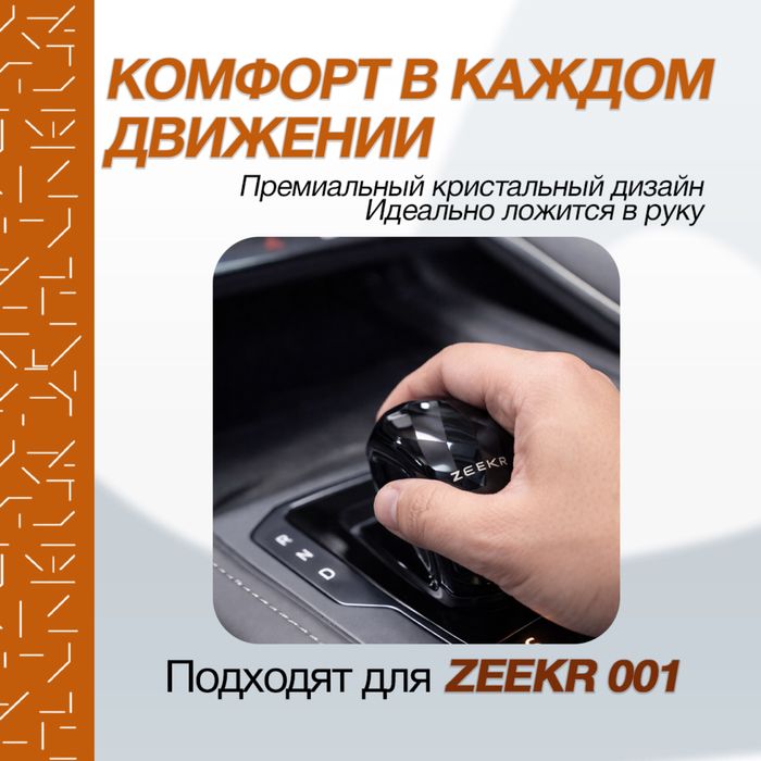 Кристалл рычаг для Zeekr 001 от «ZeekrShop»