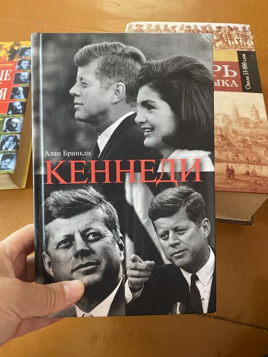 Продам книгу «Кеннеди»Алан Бринкли