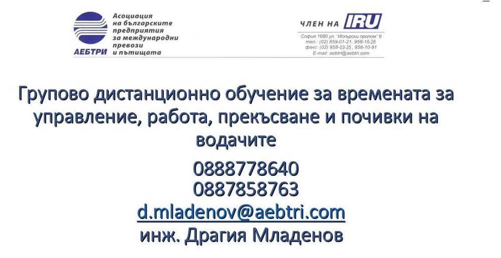КУРСОВЕ за водачи/консултанти АDR, ръководители транспортна дейност