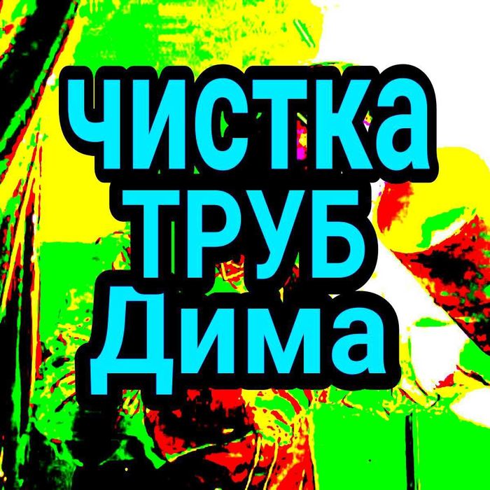 Сантехник Чистка труб Прочистка труб канализации
