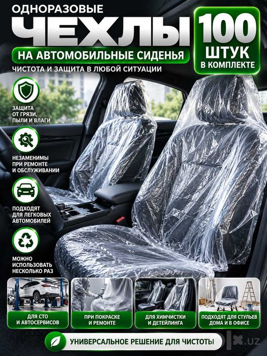 Чехлы на сиденья, одноразовые 100 штук