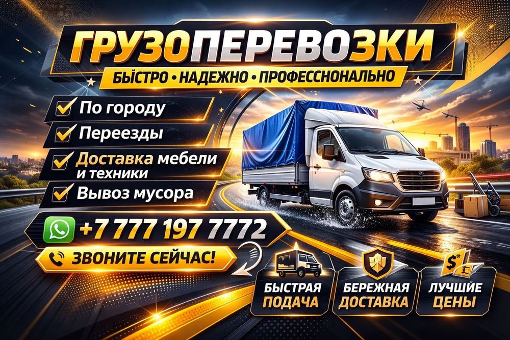Грузоперевозки газель Алматы