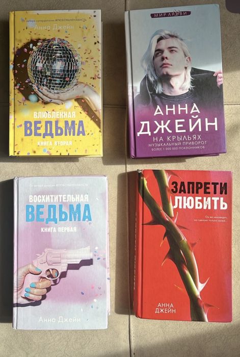 Книги Анны Джейн
