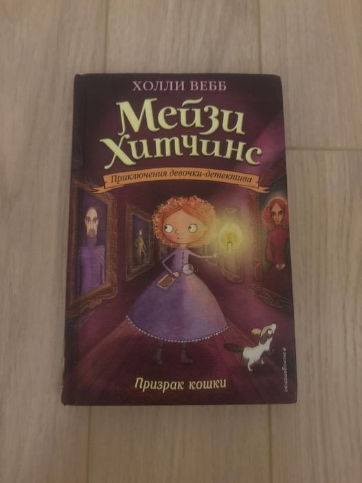 Продам книги Мейзи Хитчинс автор Холли Вебб