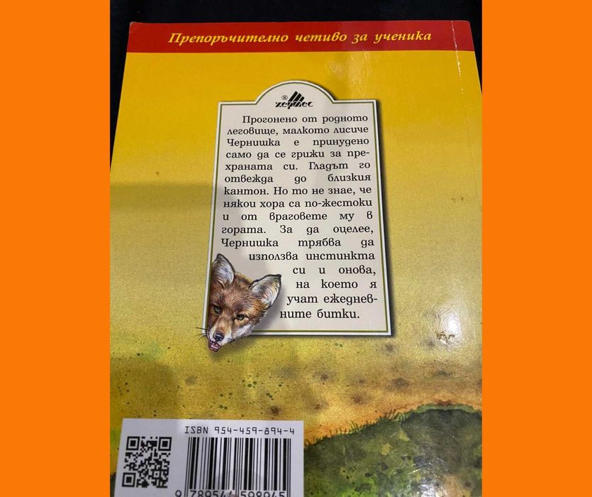 Книга: Чернишка, от Автор: Емилиян Станев