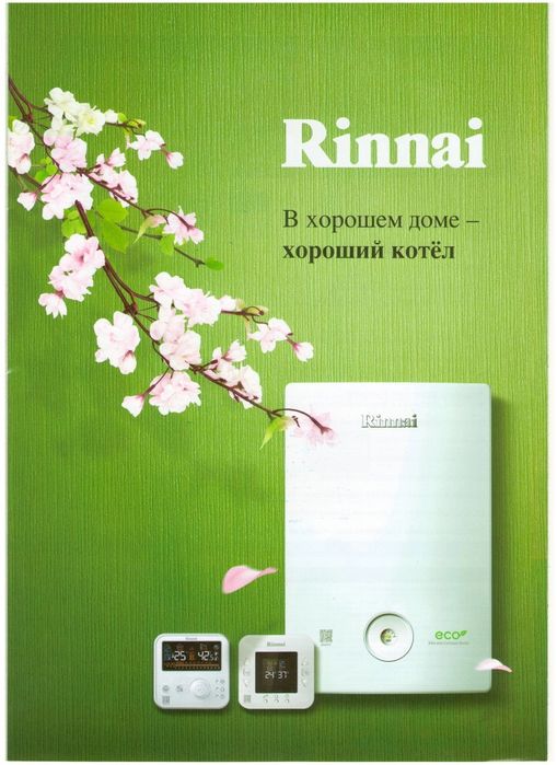 Газовые котлы Rinnaii