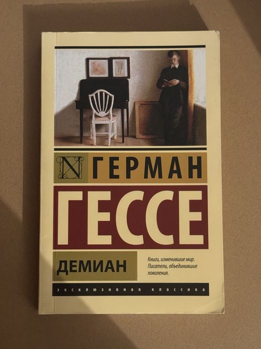 Герман Гессе. Демиан.