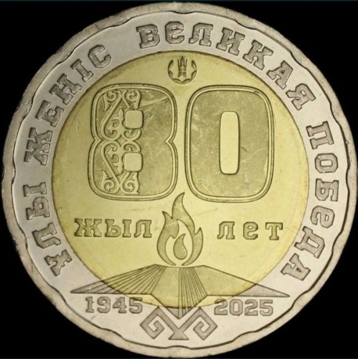 Монета 80 лет ВОВ