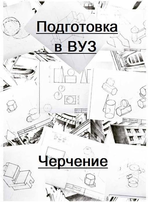 Черчение. Подготовка в ВУЗ