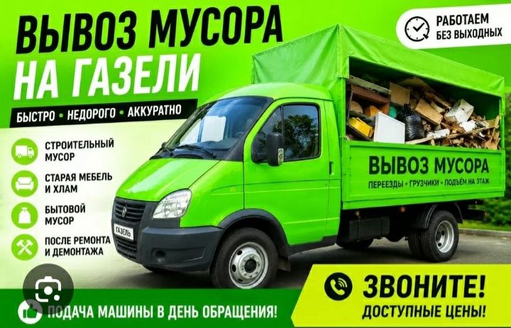 Газель вывоз мусор