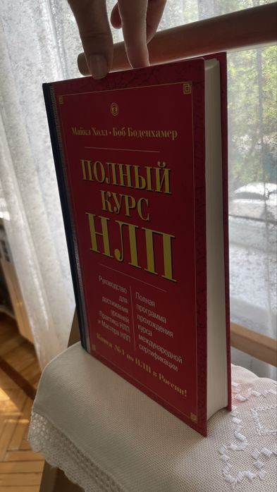 Продам книку полный курс НЛП
