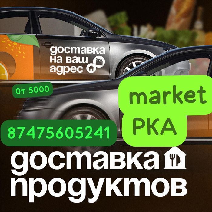 Доставка продуктов