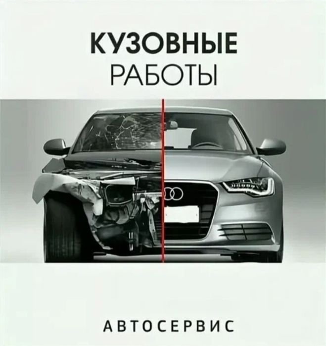 Кузовной ремонт Астана