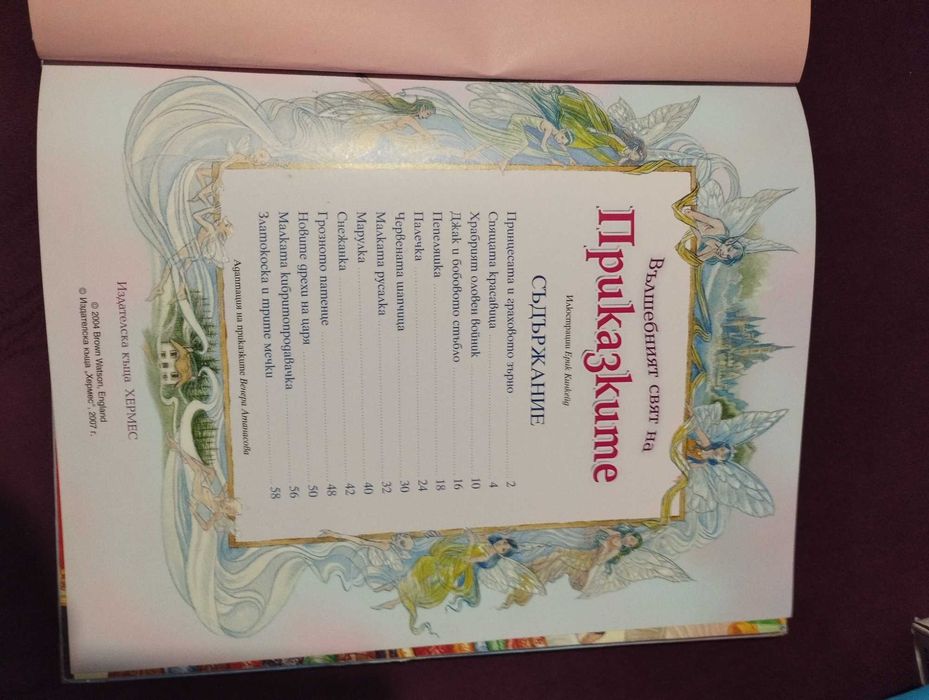 Приказки за принцеси, книга с дебели корици и позлатени страници