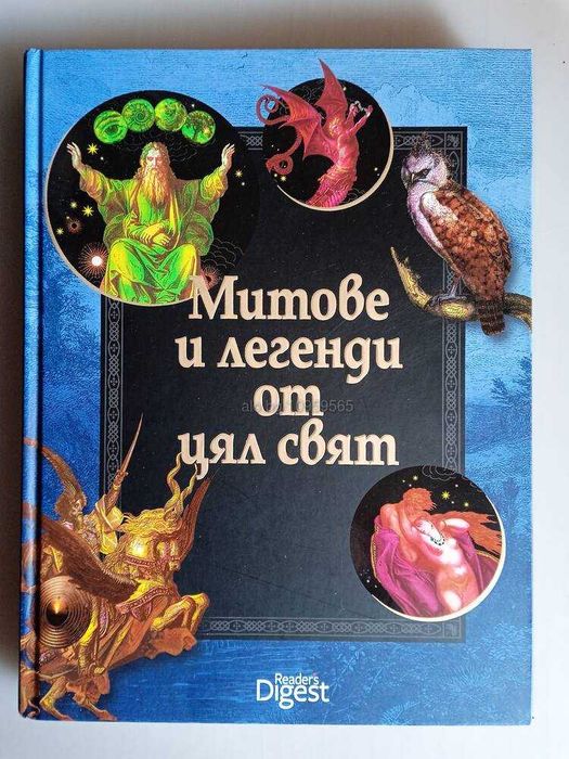 Книга Митове и легенди от цял свят