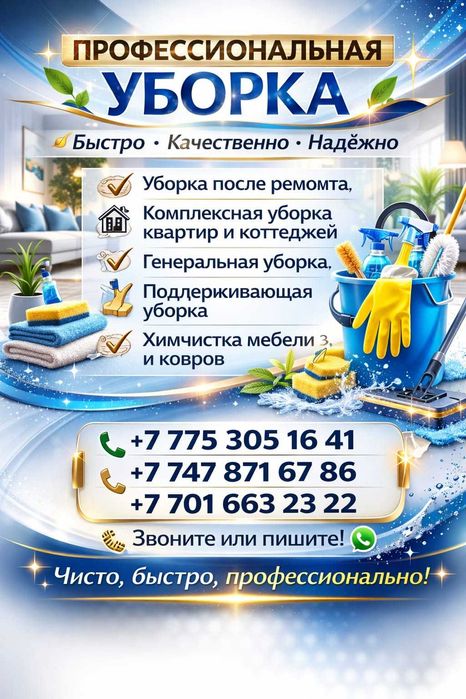Профессиональная уборка