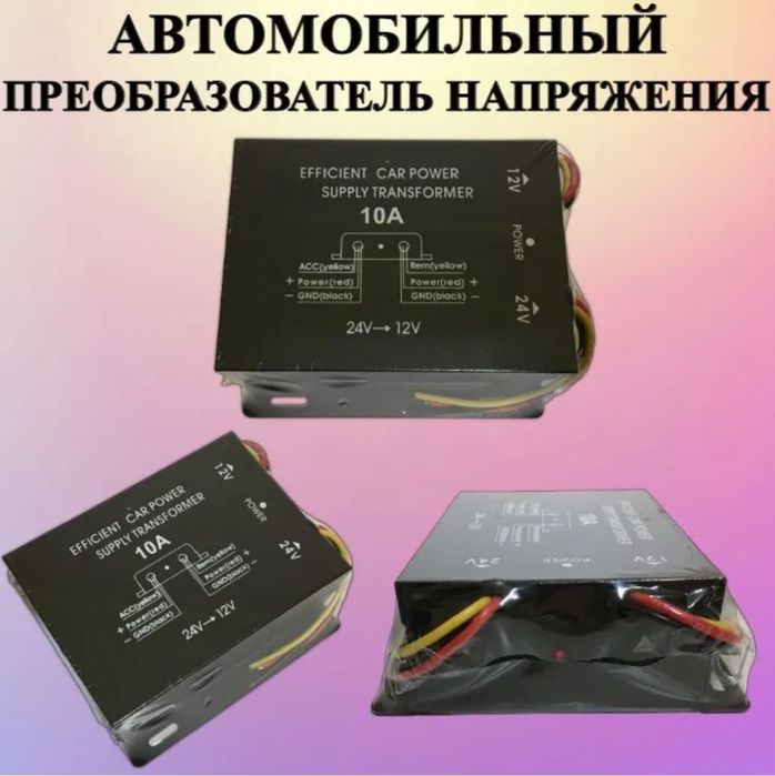 Адаптер из 24 на 12 вольт. Инвертор. Блок питания.