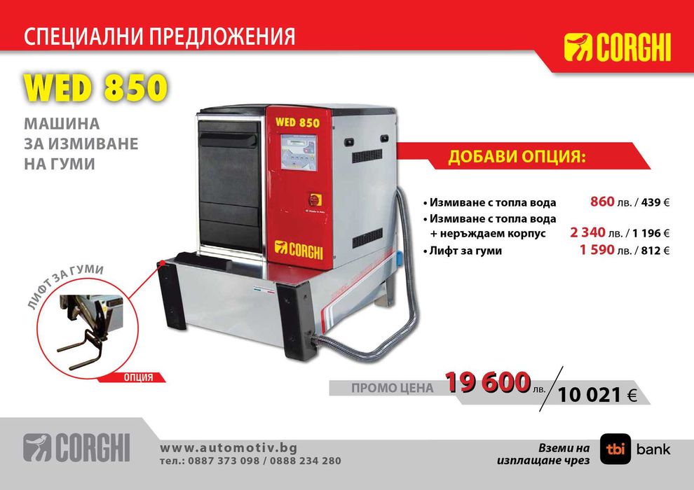 CORGHI- WED850 машина за измиване на автомобилни колела