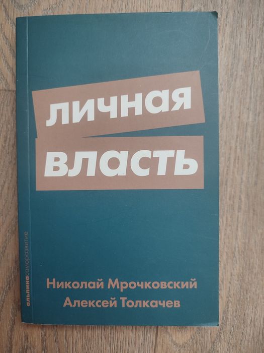 Книга "Личная власть"