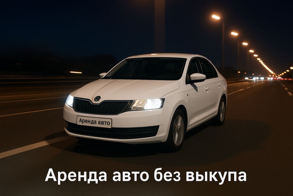 Сдам авто в аренду без выкупа