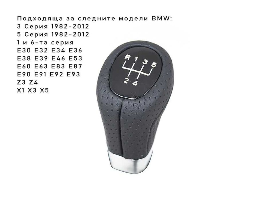 Топка за скоростен лост BMW подходящ за всички модели БМВ 5 скорости