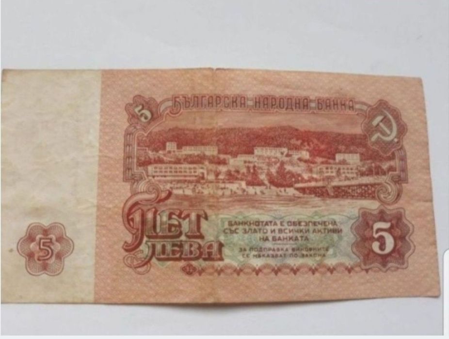 Bancnotă 5 Leva din 1974