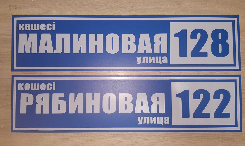 Адресные Таблички