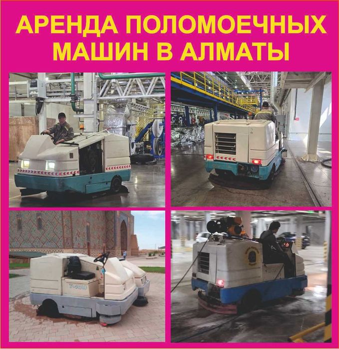 Аренда поломоечных машин в  Алматы , клининг промышленный