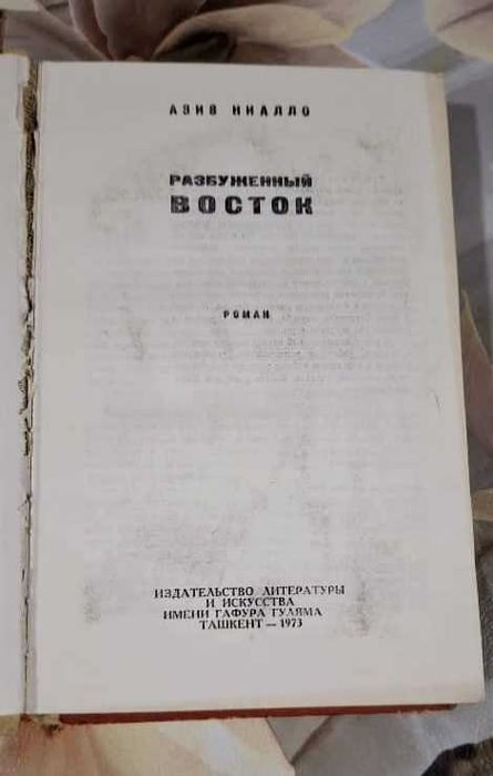 Книга "Разбуженный восток" (Азиз Ниалло)
