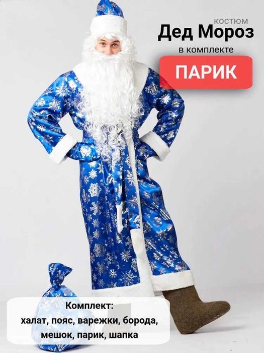 Костюм карнавальный Дед Мороз