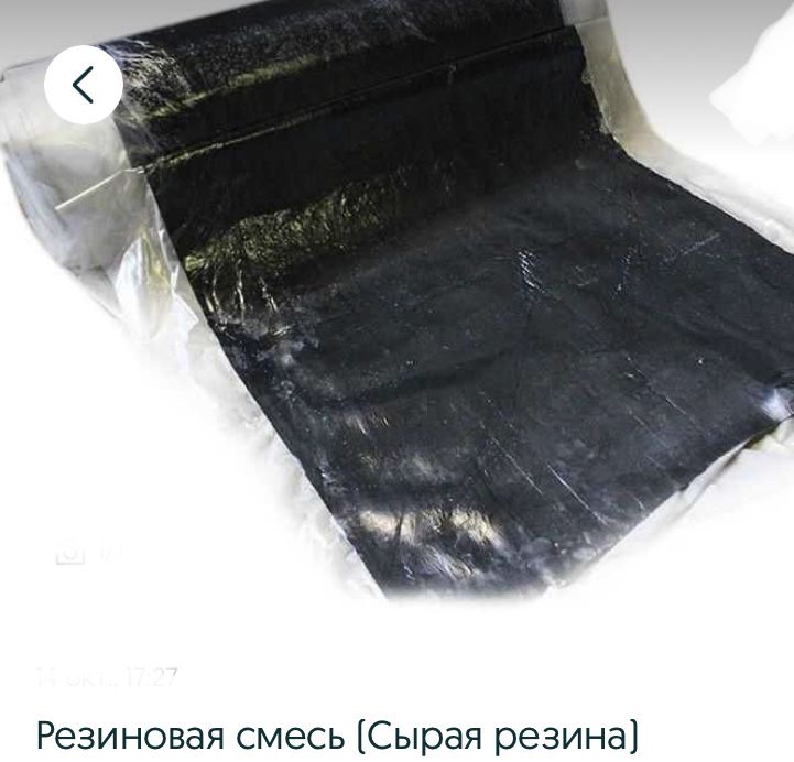 Сырая Резина в наличии