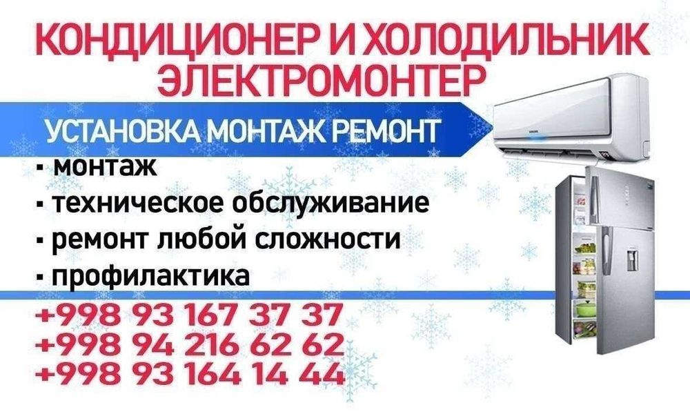 Установка Кондиционеров и Не дорого ремонт Холодильников