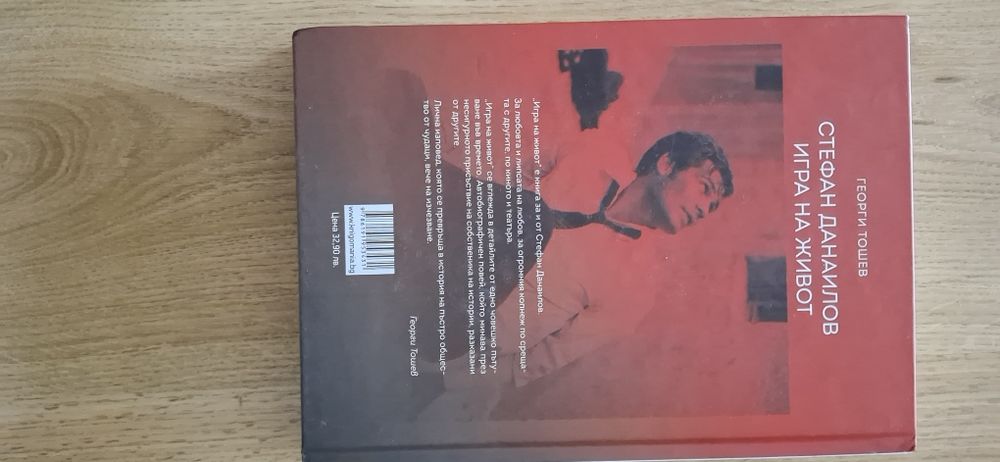 Стефан Данаилов - Игра на живот