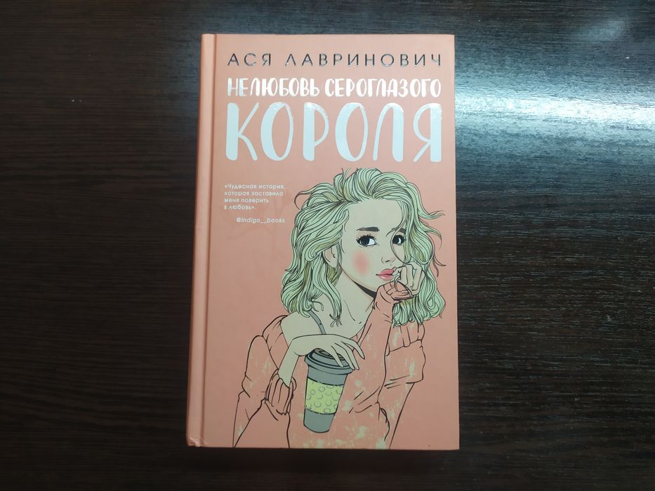 Ася Лавринович «Нелюбовь сероглазого короля»