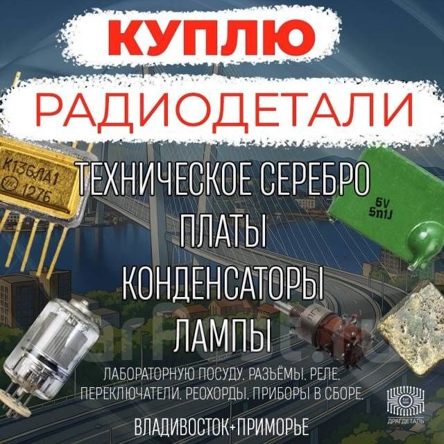 Скупка Радиодетали и Тех Серебро