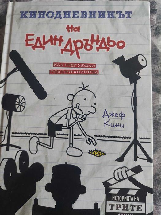 Кинодневникът на един Дръндьо