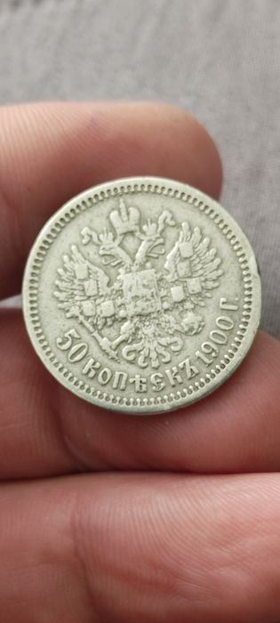 50 копейки 1900 година.